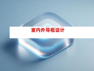 創(chuàng)意無限，品質(zhì)卓越——蘇州鈺尚傳媒與廣告裝飾公司，打造企業(yè)文化墻與室內(nèi)外導(dǎo)視設(shè)計一站式服務(wù)