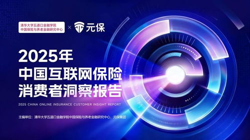看懂當(dāng)代青年的生活智慧 解碼2025年中國互聯(lián)網(wǎng)保險(xiǎn)消費(fèi)者洞察報(bào)告